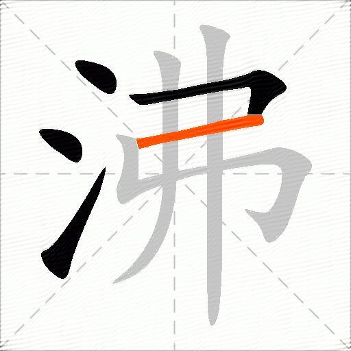 沸