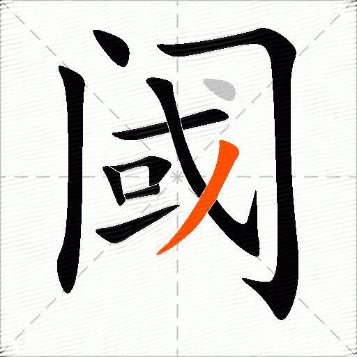 阈