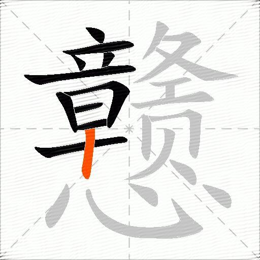 戆