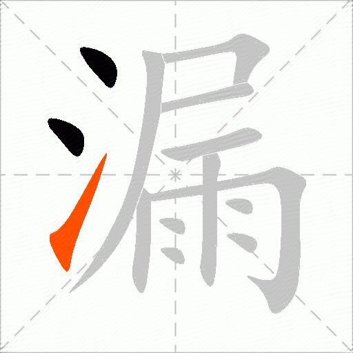 漏