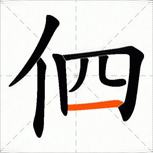 伵