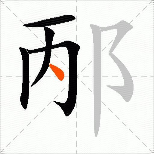 邴