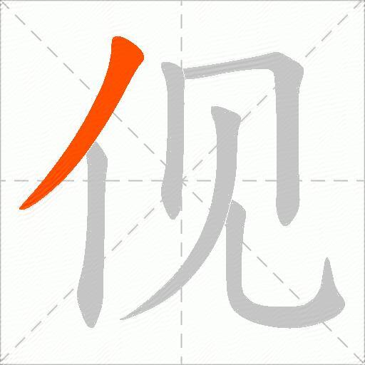 伣