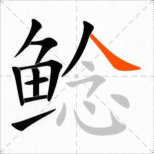 鲶