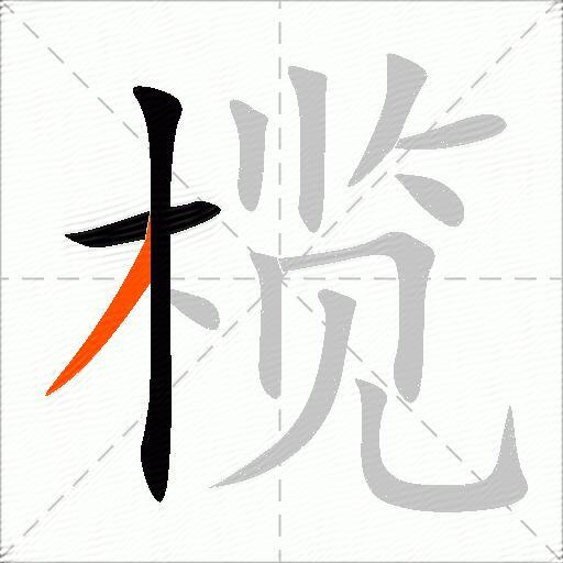 榄