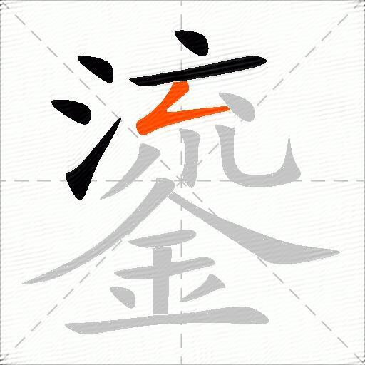 鎏