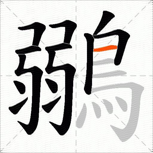 鶸