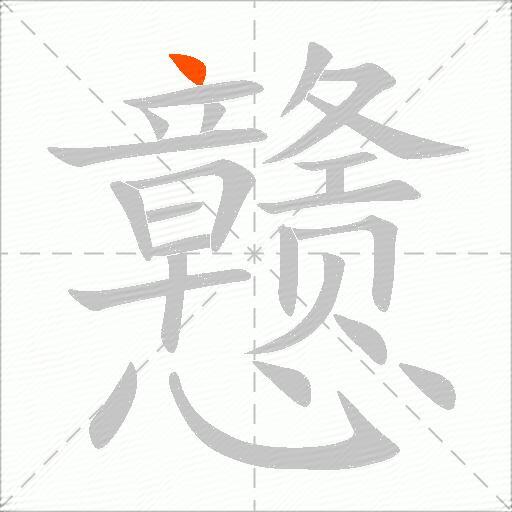 戆