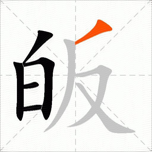 皈