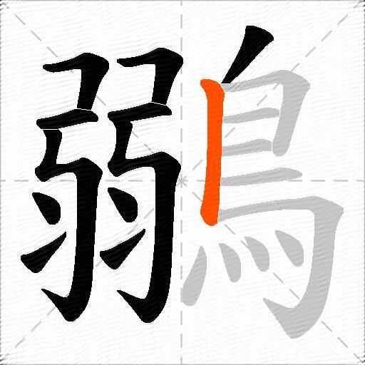 鶸