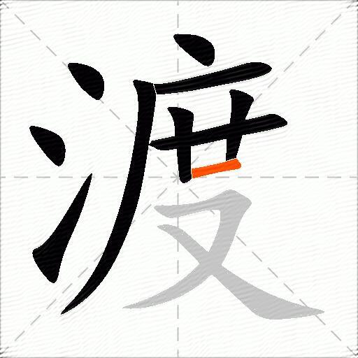 渡