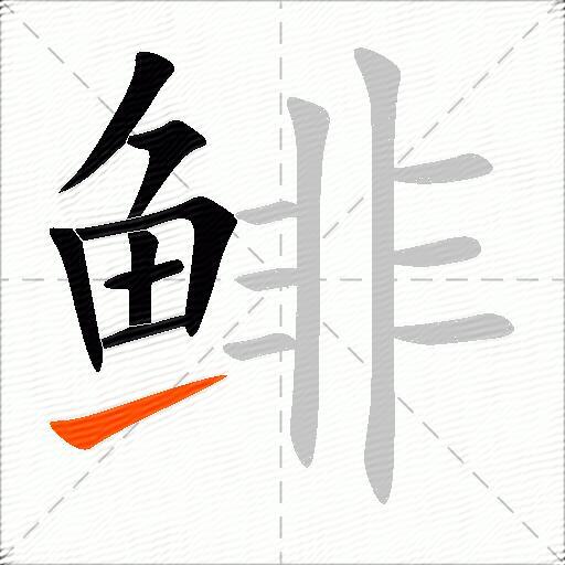 鲱