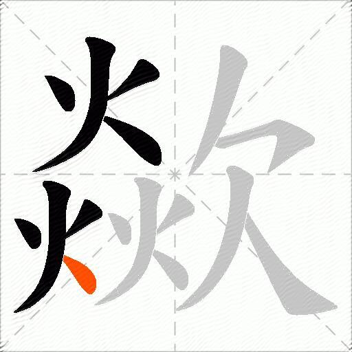 歘