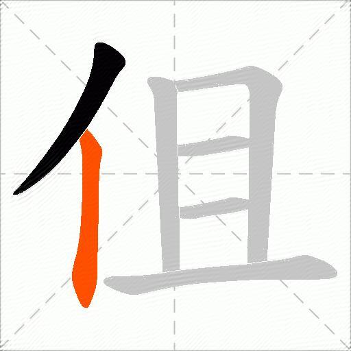 伹