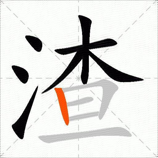 渣