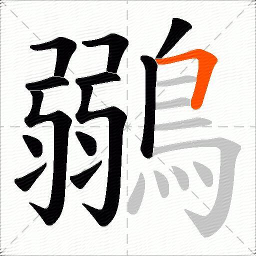 鶸