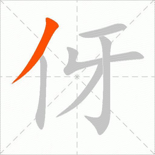 伢