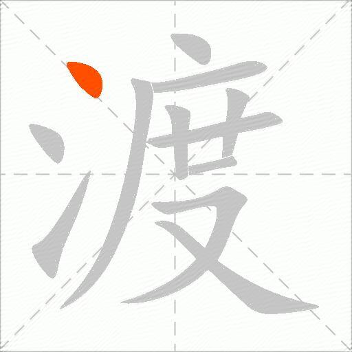 渡