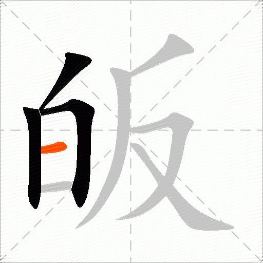 皈