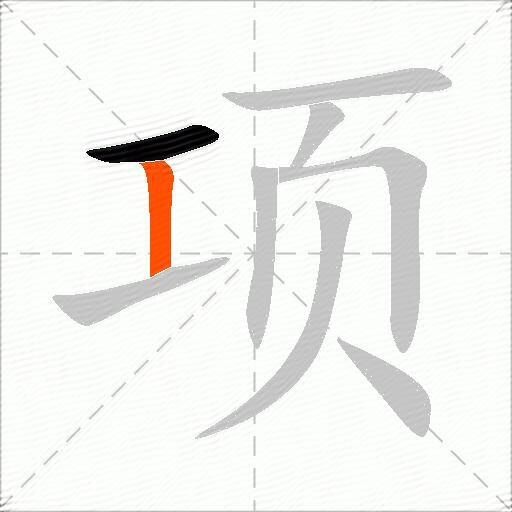 项