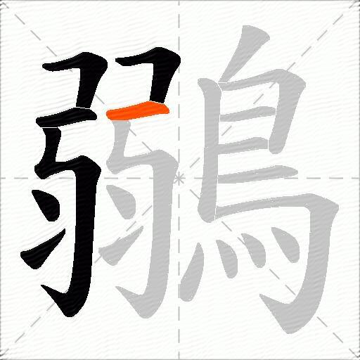 鶸