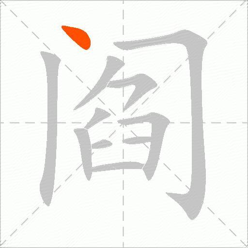 阎