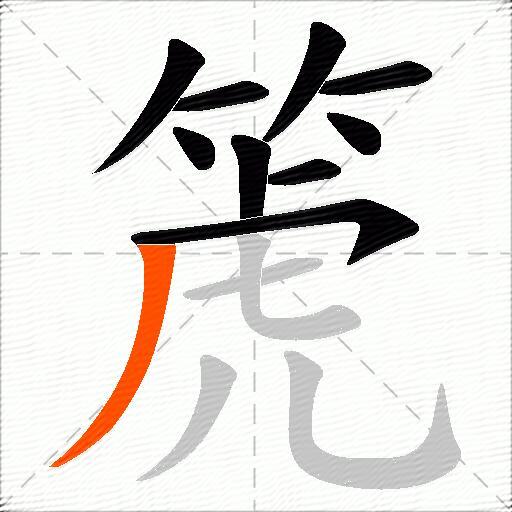 箎