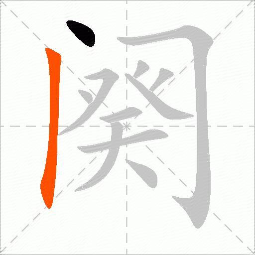 阕