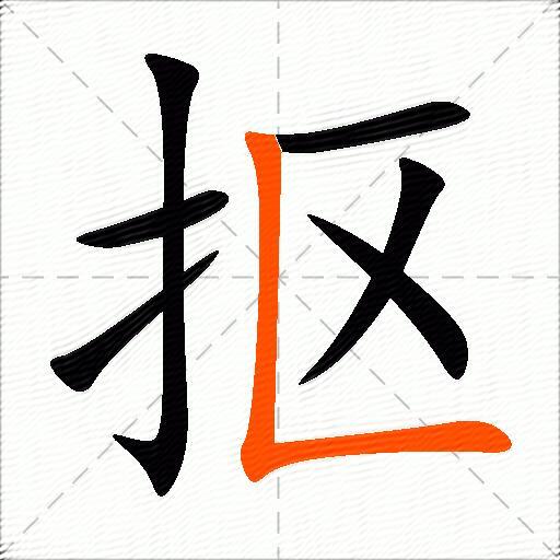 抠