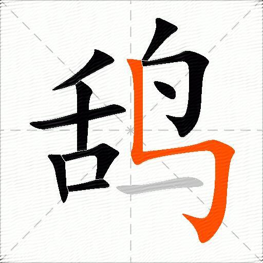 鸹