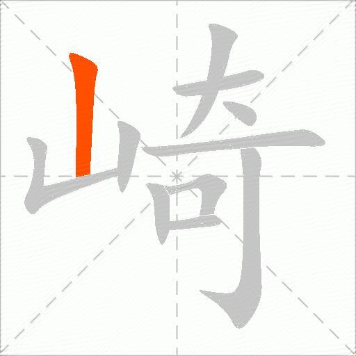 崎