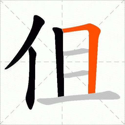 伹