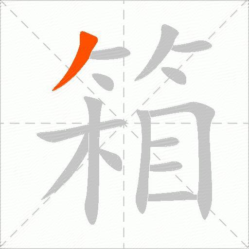 箱