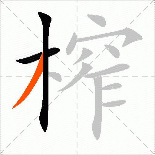 榨