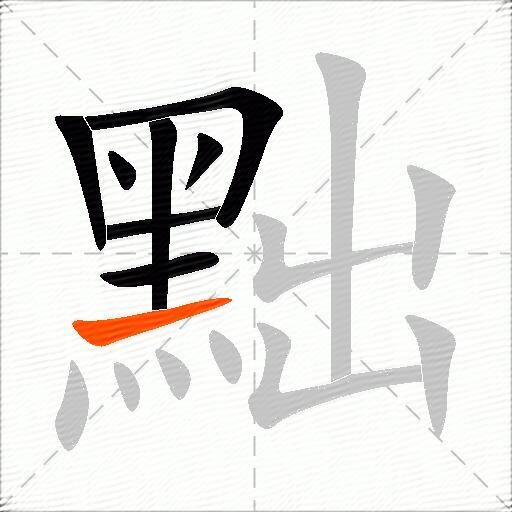 黜