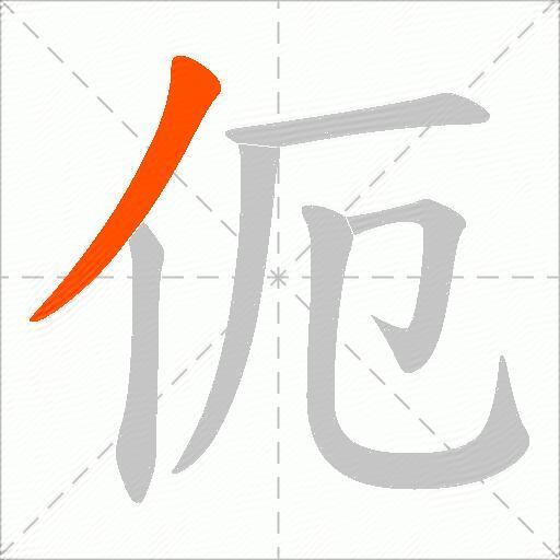 伌