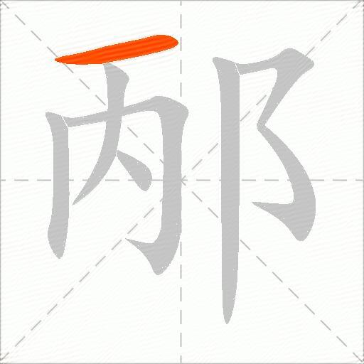 邴