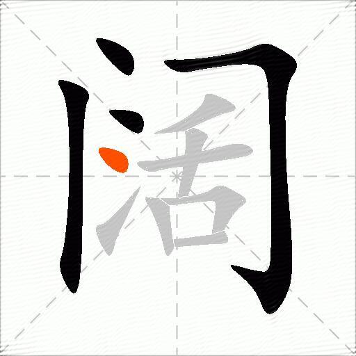 阔