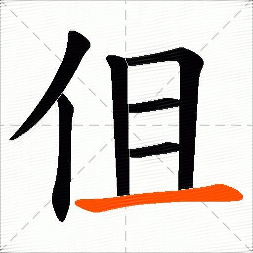 伹