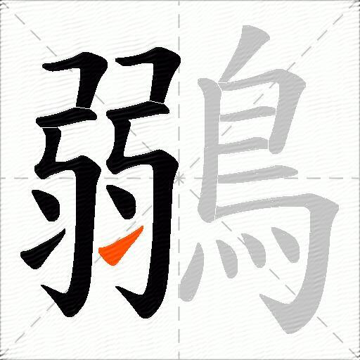 鶸