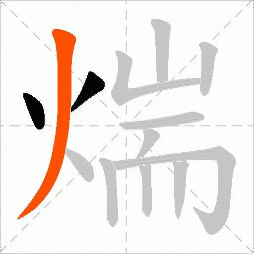 煓