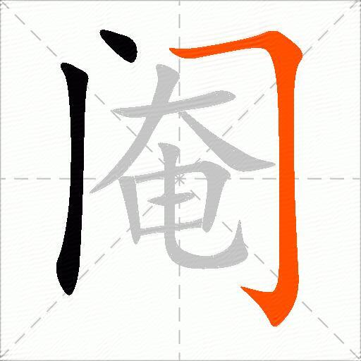 阉