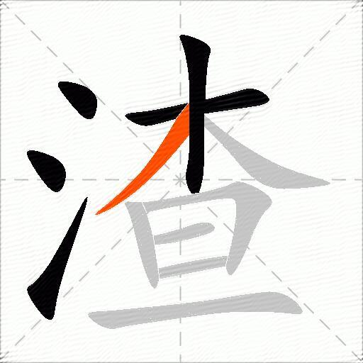 渣