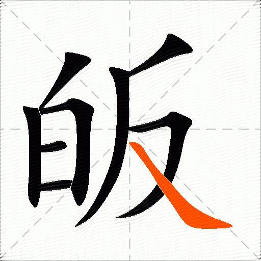 皈