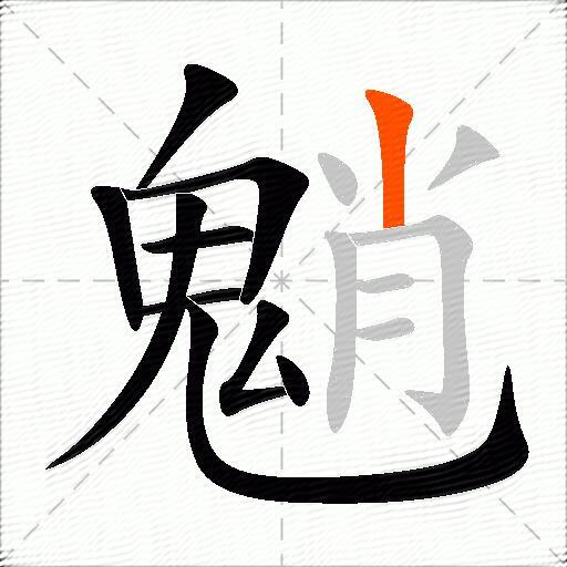 魈