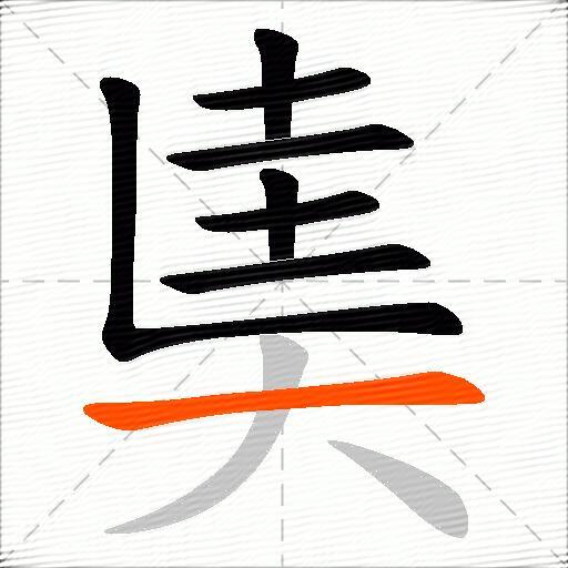 奊