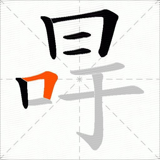 冔