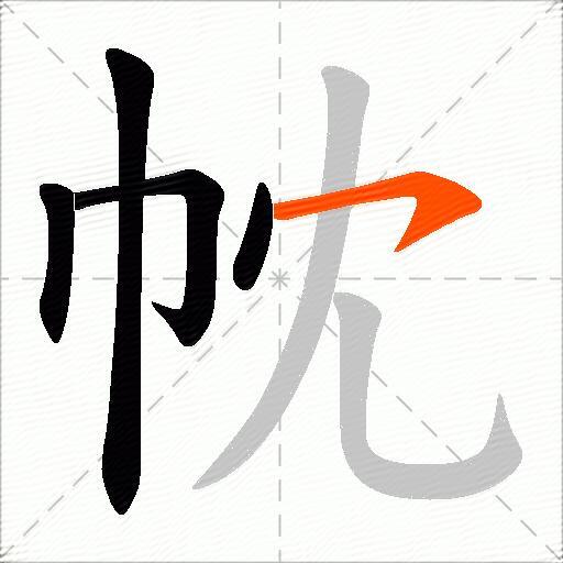 帎