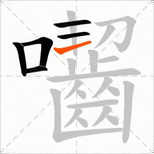 囓