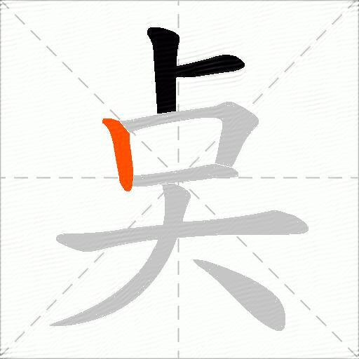 奌